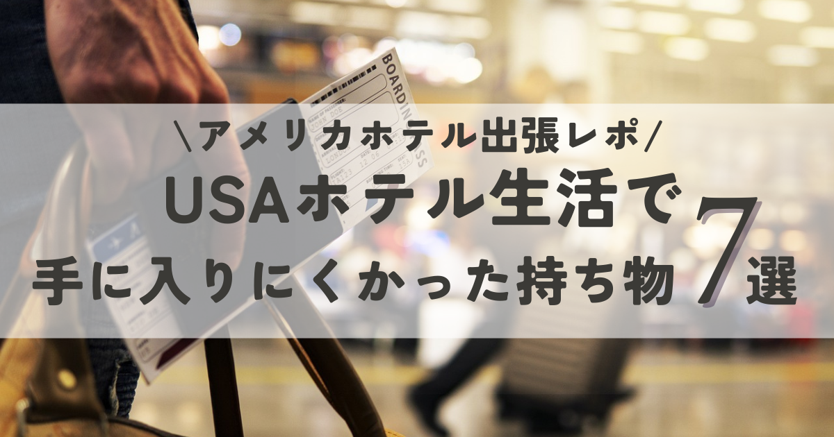 【アメリカホテル出張体験記】現地で手に入りにくかった持ち物７選！入手しにくい驚きの理由とは